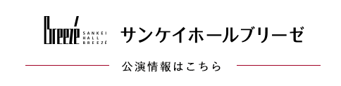 サンケイホールブリーゼ