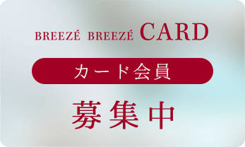 BREEZE BREEZE CARD　会員募集中