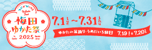 梅田ゆかた祭2025