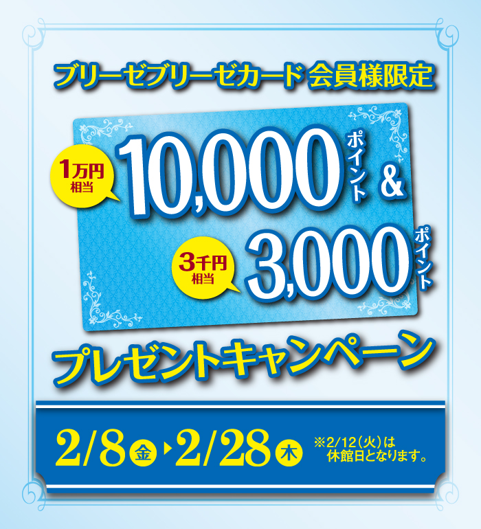 10,000ポイント&3,000ポイントプレゼントキャンペーン