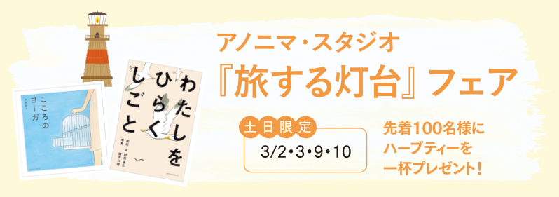 アノニマ・スタジオ 『旅する灯台』フェア