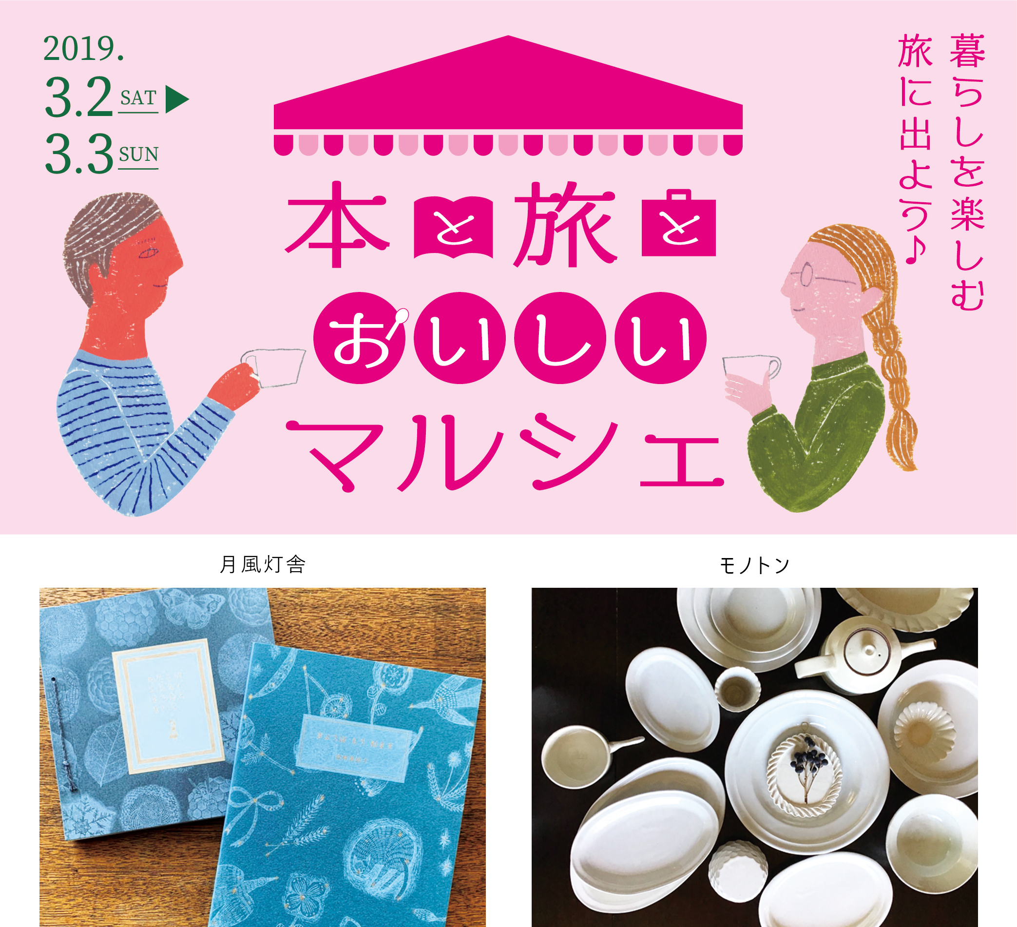 本と旅とおいしいマルシェ