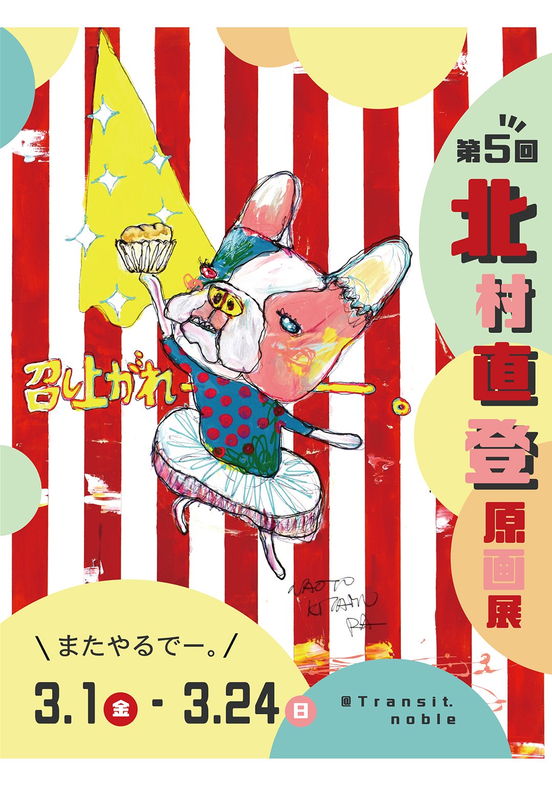 第5回 北村直登原画展