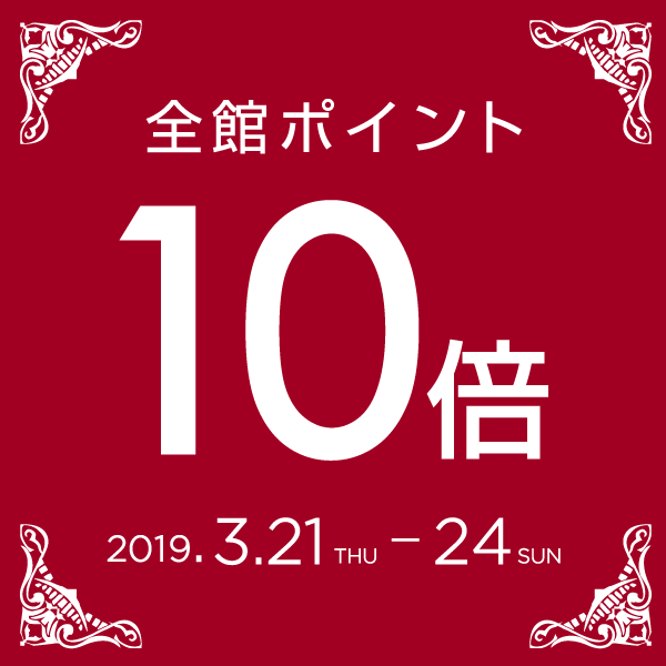 3月21日(木)~24日(日)は全館ポイント10倍キャンペーン!