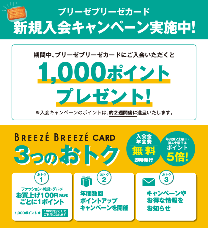 ブリーゼブリーゼカード新規入会キャンペーン実施中!!