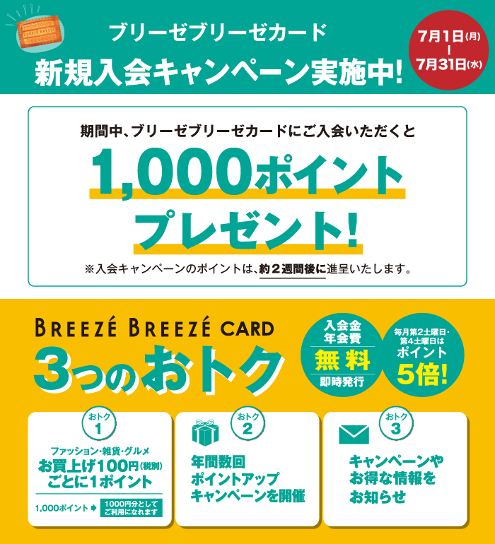 ブリーゼブリーゼカード新規入会キャンペーン実施中!!