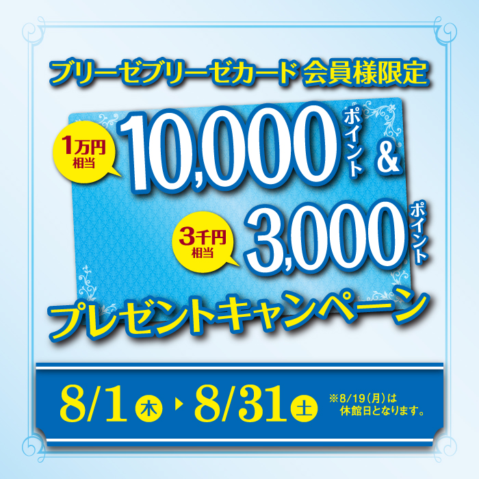 10,000ポイント&3,000ポイントプレゼントキャンペーン