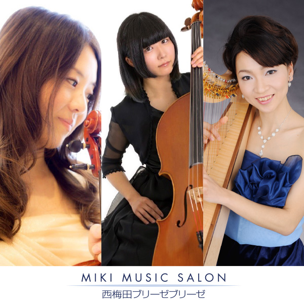 【演奏会】『MIKI MUSIC SALON presents クラシックで奏でるクリスマス』