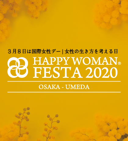 【HAPPY WOMAN FESTA 2020】開催のお知らせ