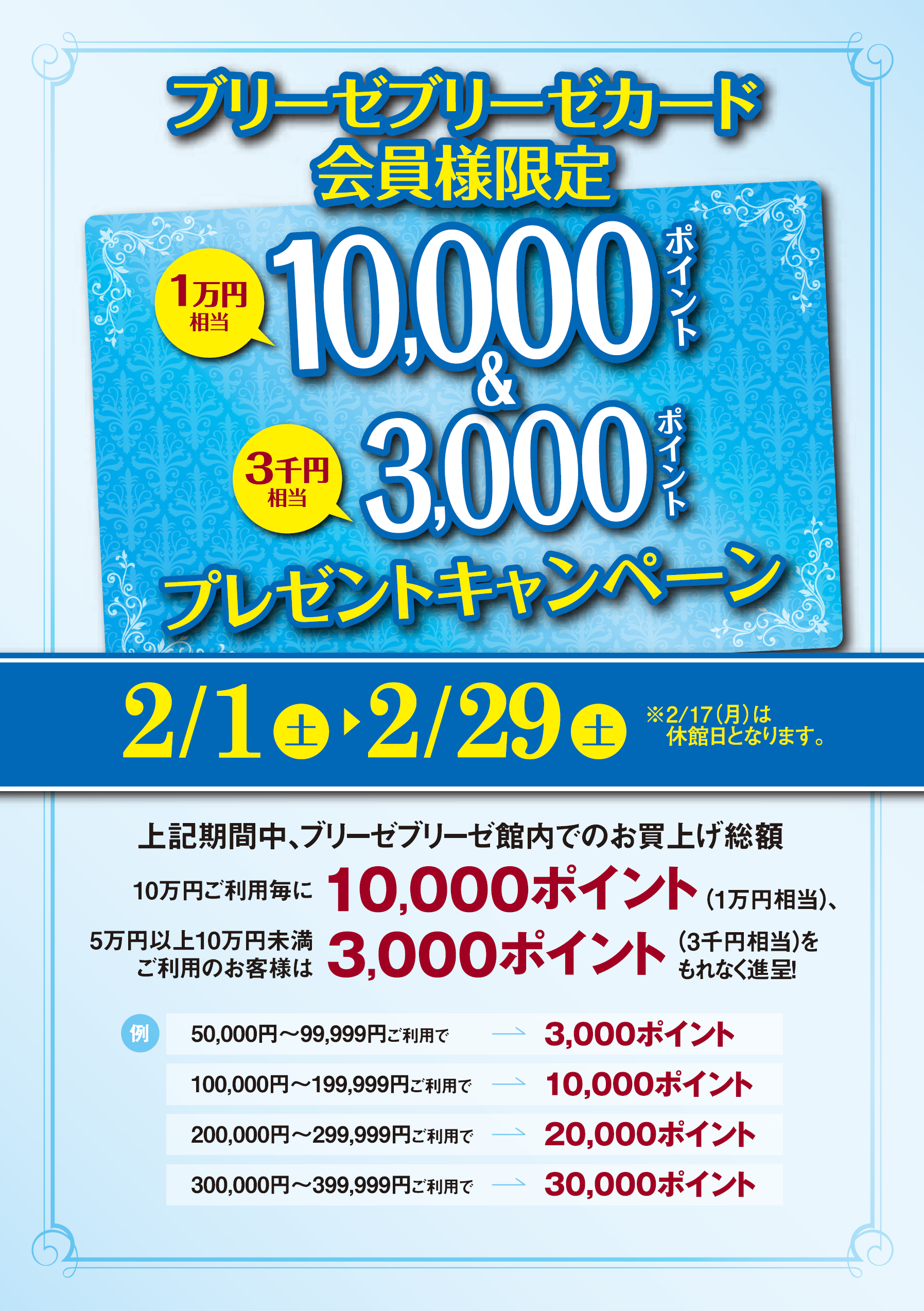 10,000ポイント&3,000ポイントプレゼントキャンペーン