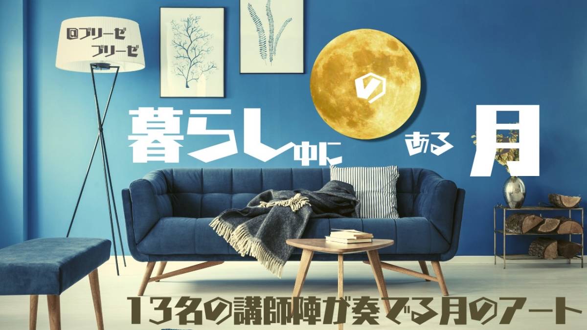 新月に願いをかなえよう 【暮らしの中にある月】