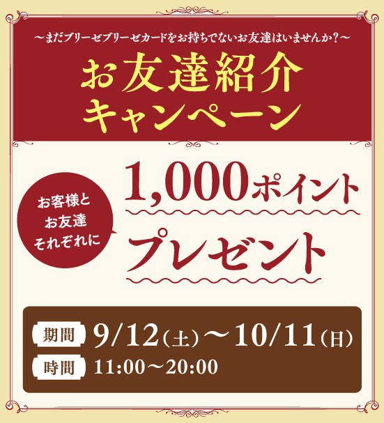 “お友達紹介キャンペーン” 1,000ポイントプレゼント♪