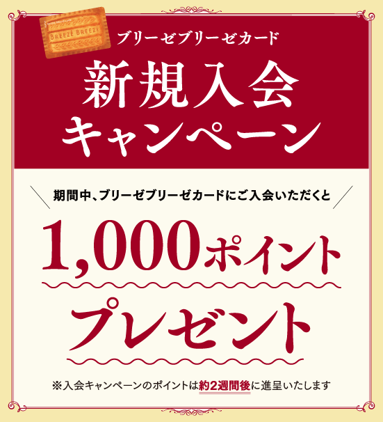 ブリーゼブリーゼカード新規入会キャンペーン実施中!!