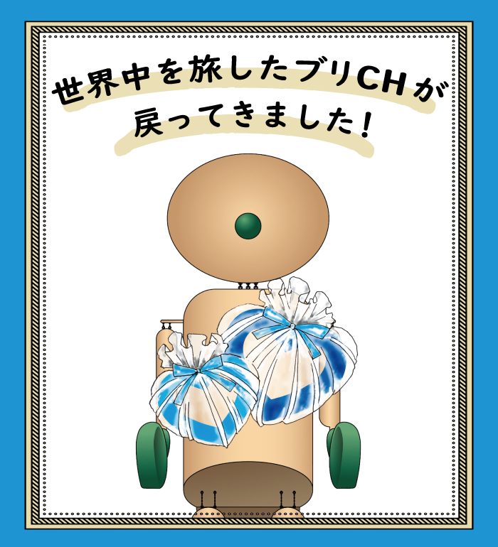 ブリCHが戻ってきました!