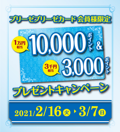 10,000ポイント&3,000ポイントプレゼントキャンペーン