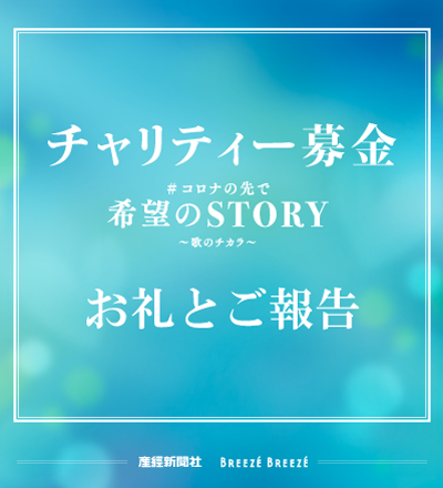#コロナの先で 希望のSTORY~歌のチカラ~ 「チャリティー募金」お礼とご報告