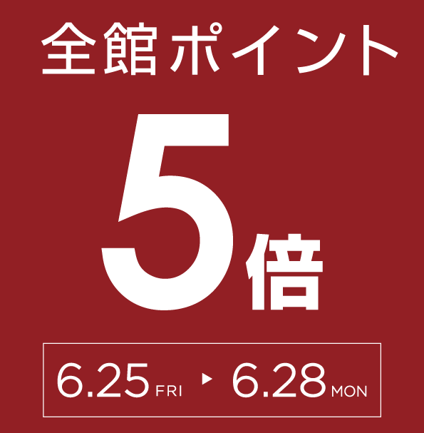 6月25日(金)~6月28日(月)は全館ポイント5倍キャンペーン!