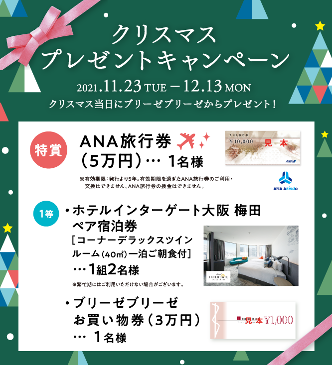 クリスマスプレゼントキャンペーン