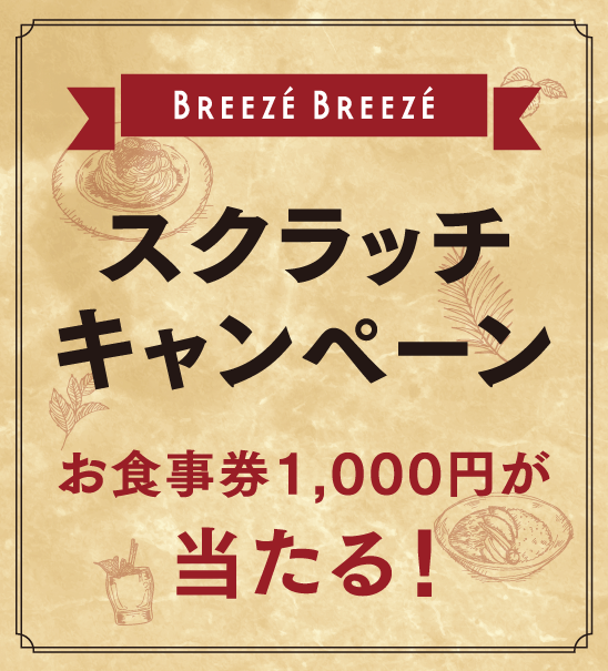 お食事券1,000円が当たる!スクラッチキャンペーン