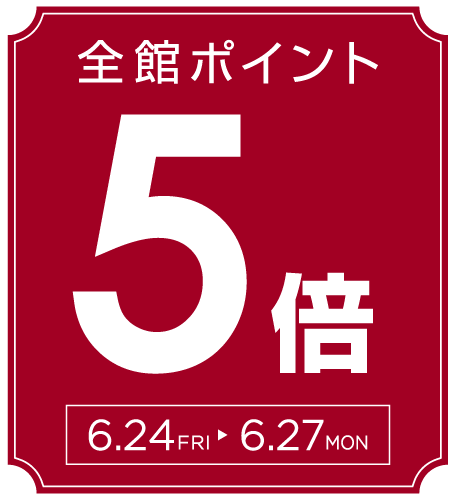 6月24日(金)~6月27日(月)は全館ポイント5倍キャンペーン!