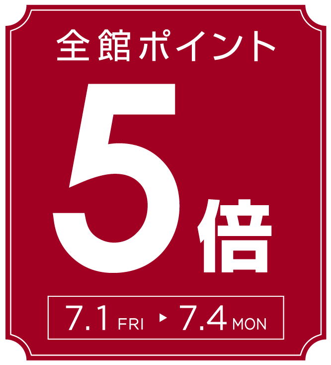 7月1日(金)~7月4日(月)は全館ポイント5倍キャンペーン!
