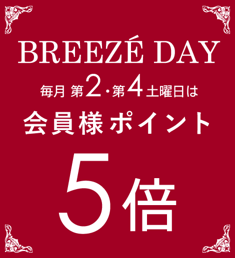 全館ポイント5倍 ブリーゼデー