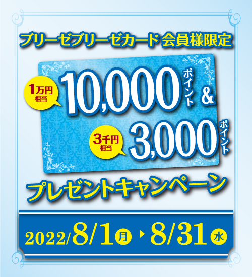 10,000ポイント&3,000ポイントプレゼントキャンペーン