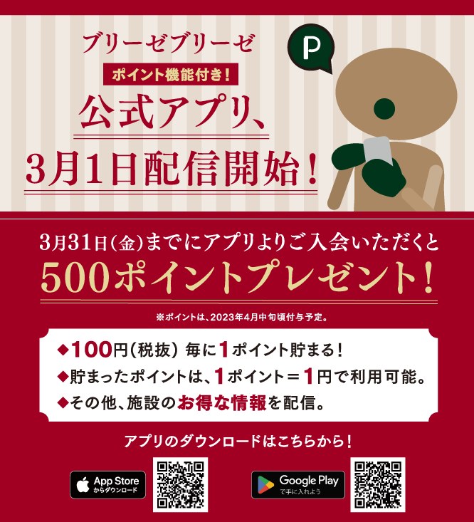 ブリーゼブリーゼ公式アプリ  3月1日配信開始！今なら500ポイントプレゼント！