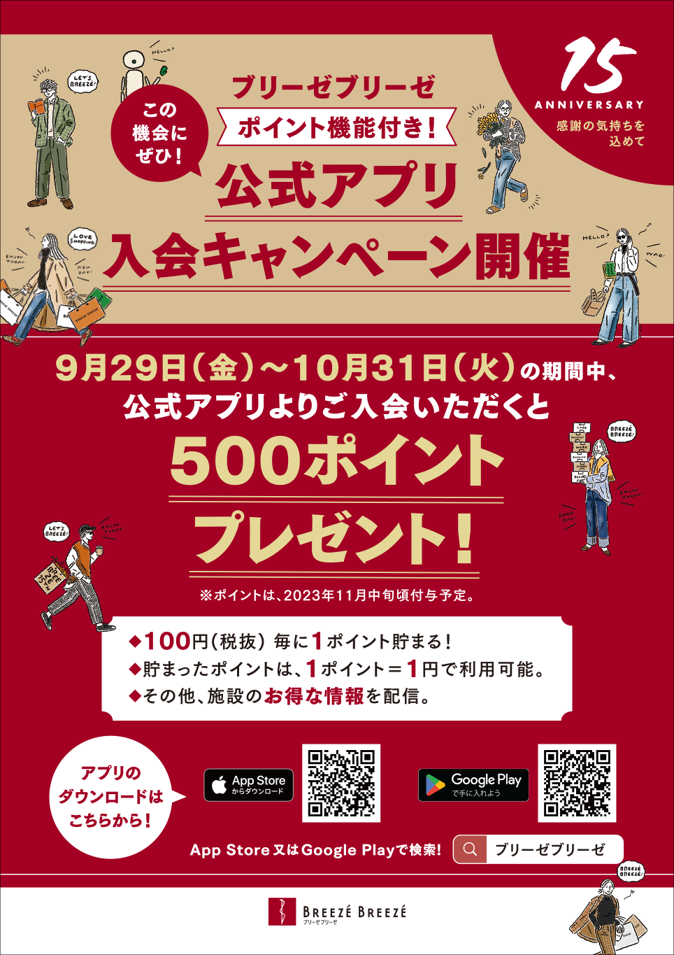 ブリーゼブリーゼ公式アプリ入会キャンペーン！500ポイントプレゼント♪