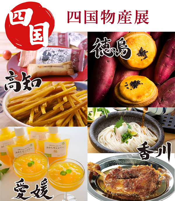 四国物産展