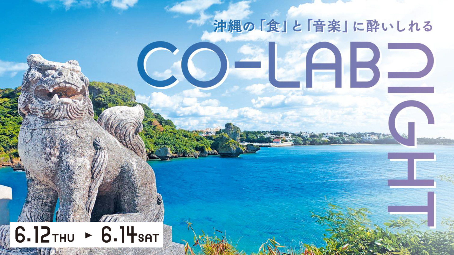 【CO-LAB NIGHT】沖縄