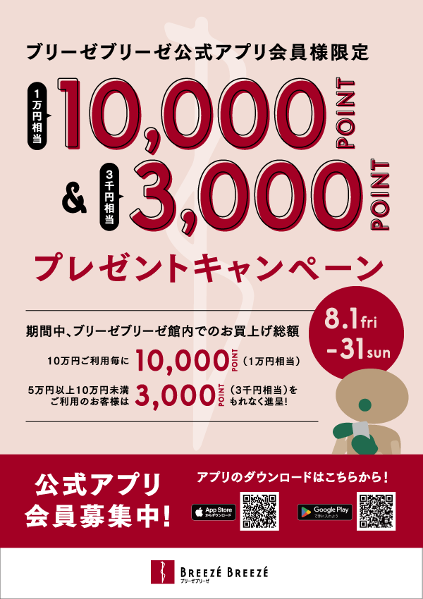 ブリーゼブリーゼ公式アプリ会員様限定 10,000ポイント＆3,000ポイントプレゼントキャンペーン