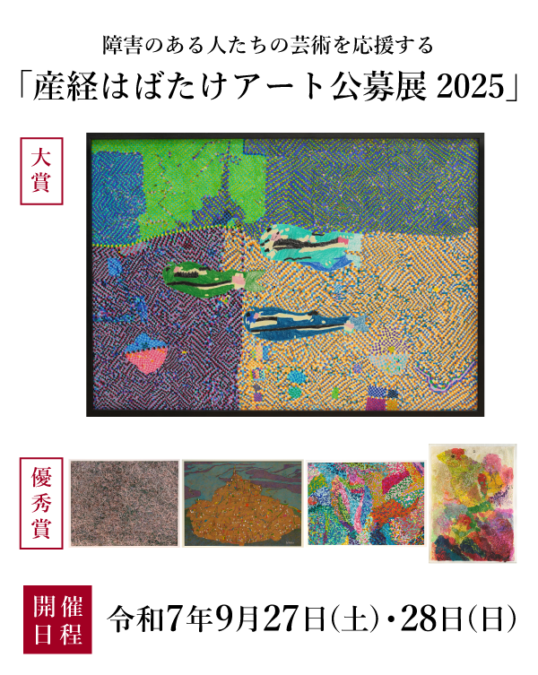 障害のある人たちの芸術を応援する『産経はばたけアート公募展2025』