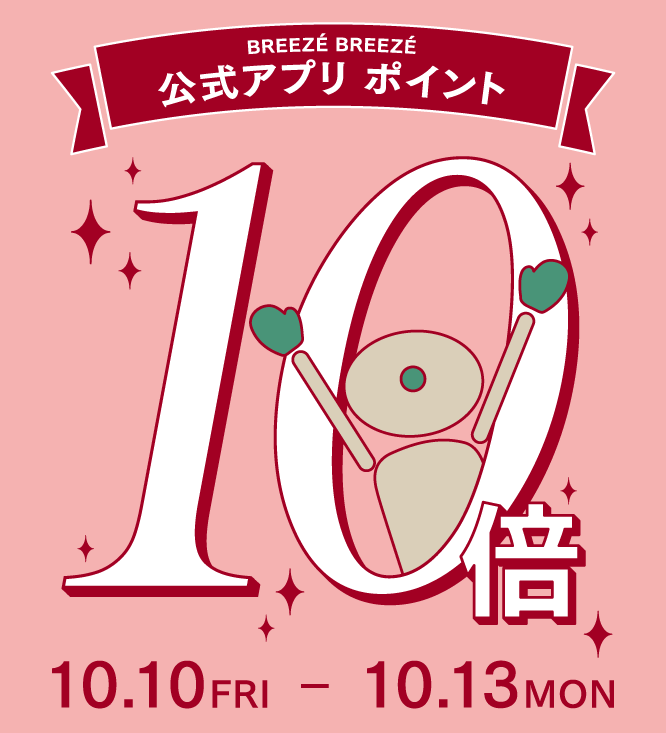 10月10日(金)～10月13日(月・祝)は 公式アプリポイント10倍キャンペーン！