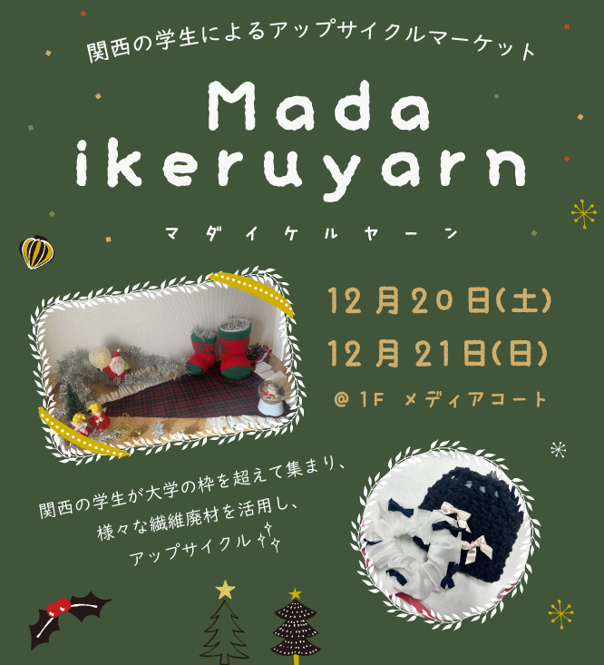 関西の学生によるアップサイクルマーケット　Mada ikeruyarn