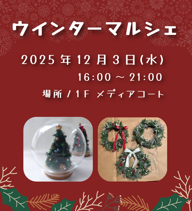 ウインターマルシェ