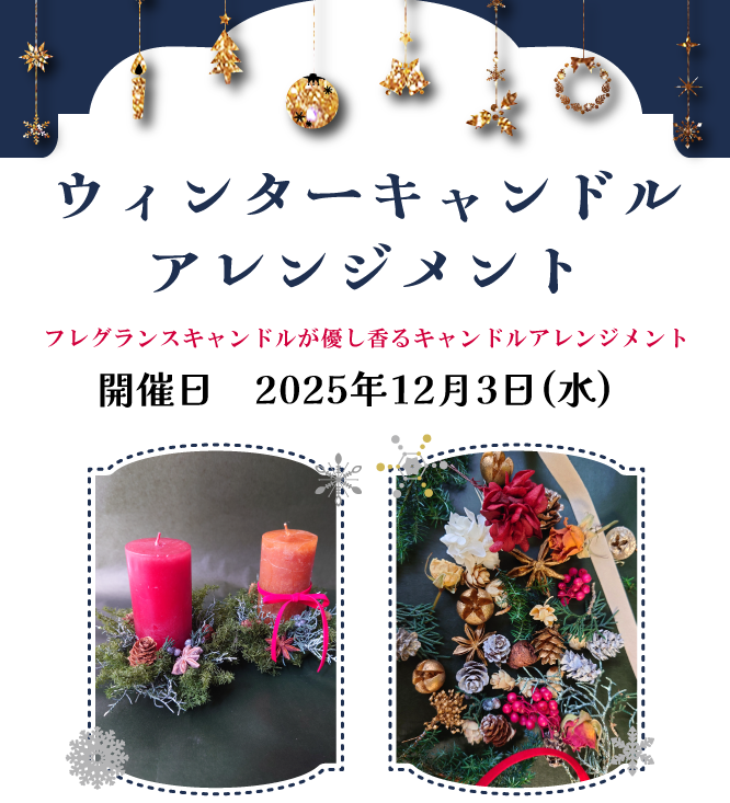 ウィンターキャンドルアレンジメント