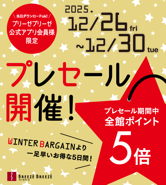 ブリーゼブリーゼアプリ会員様限定プレセール＆全館ポイント5倍