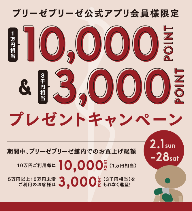 ブリーゼブリーゼ公式アプリ会員様限定 10,000ポイント＆3,000ポイントプレゼントキャンペーン