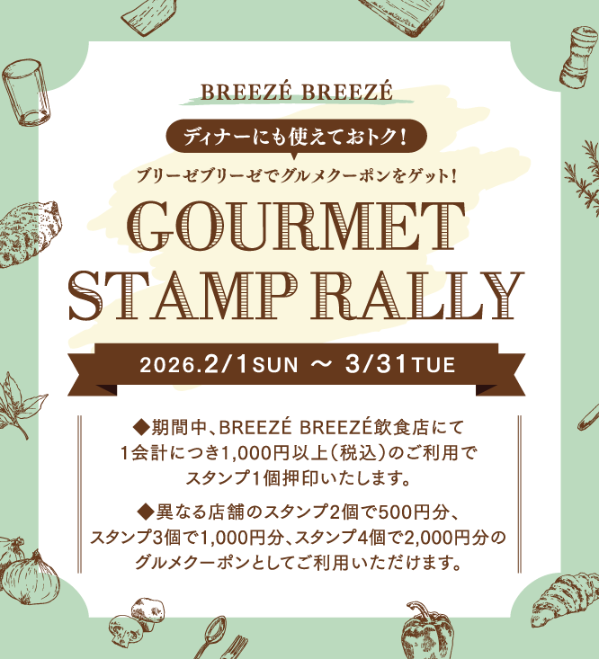 GOURMET STAMP RALLY（グルメスタンプラリー）