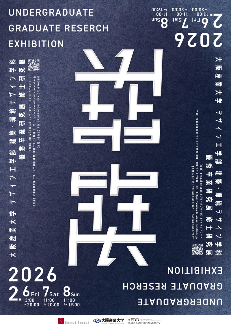大阪産業大学「優秀卒業研究展 修士研究展 2026」