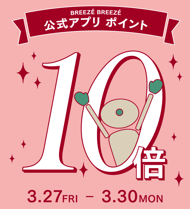 3月27日(金)～3月30日(月)は 公式アプリポイント10倍キャンペーン！