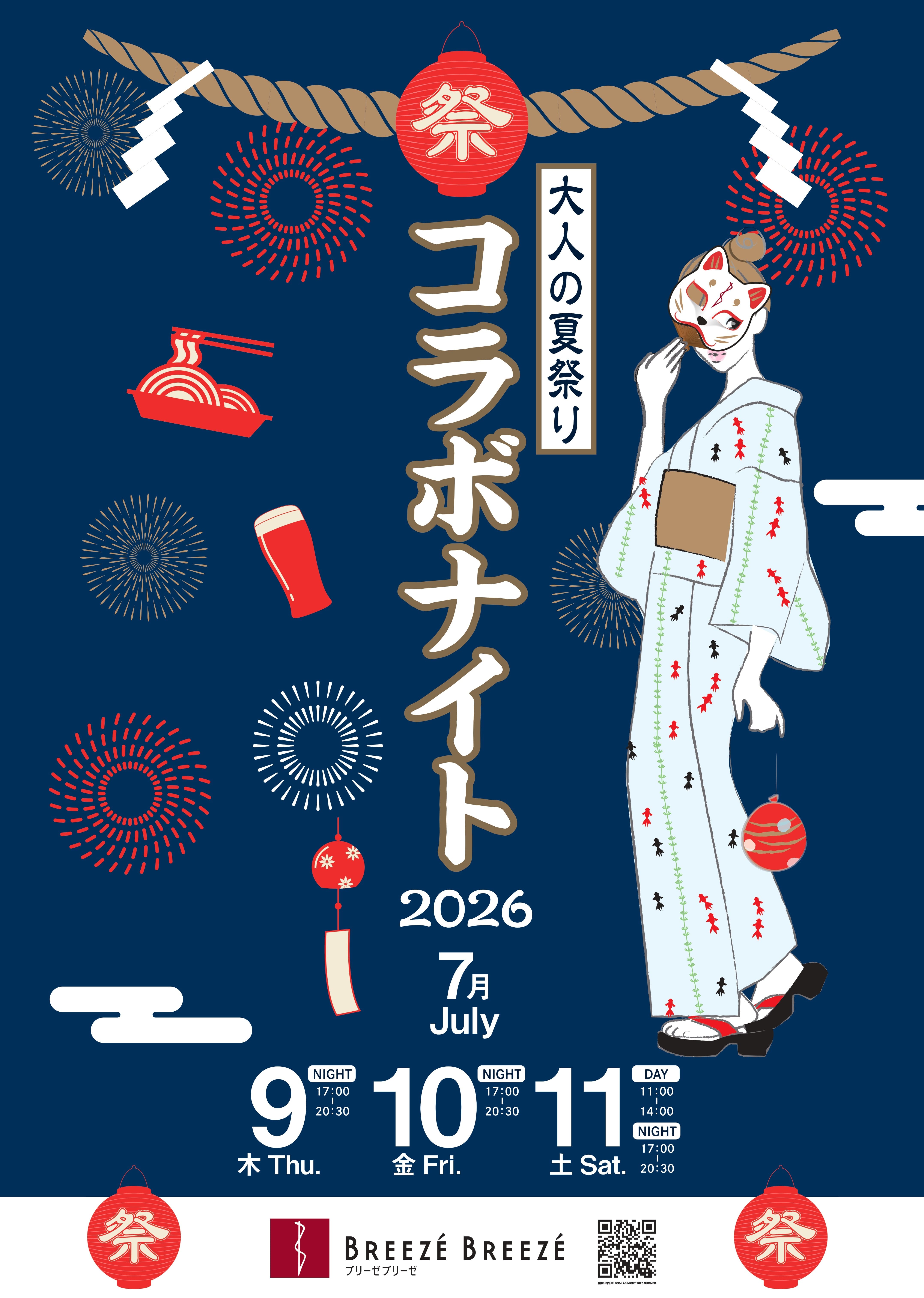 大人の夏祭り コラボナイト 2026 