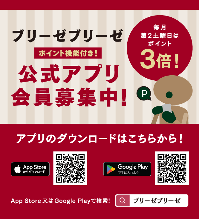 ブリーゼブリーゼ公式アプリ好評配信中！