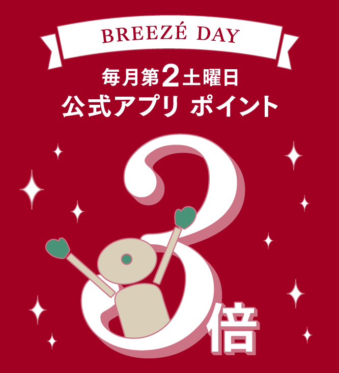 毎月第2土曜日　全館ポイント3倍 ブリーゼデー