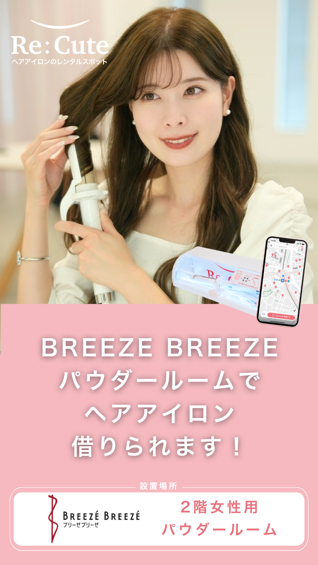 Re:Cute ヘアアイロンのレンタルスポット