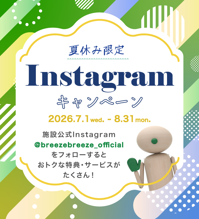夏休み限定 Instagramキャンペーン