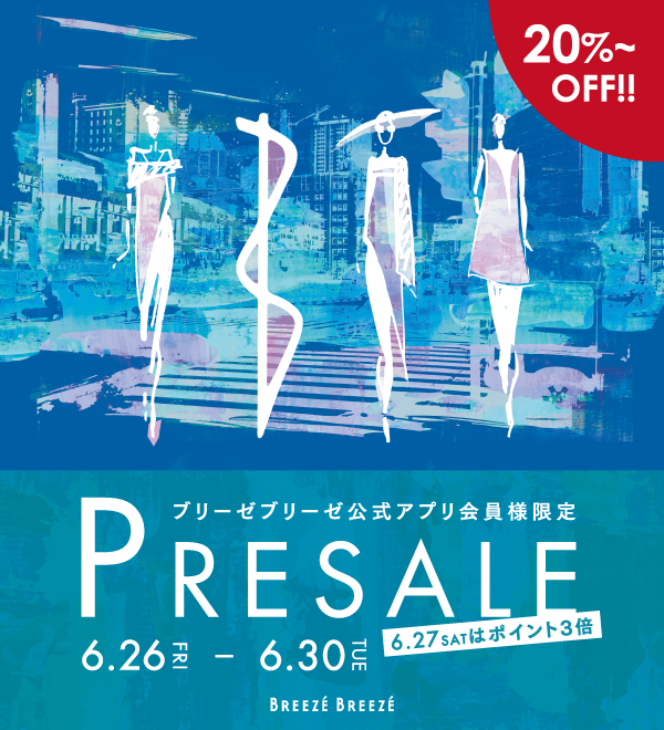 ブリーゼブリーゼ公式アプリ会員様限定プレセール 6/26～6/30