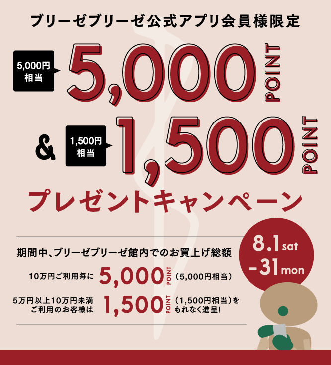ブリーゼブリーゼ公式アプリ会員様限定 5,000ポイント＆1,500ポイントプレゼントキャンペーン