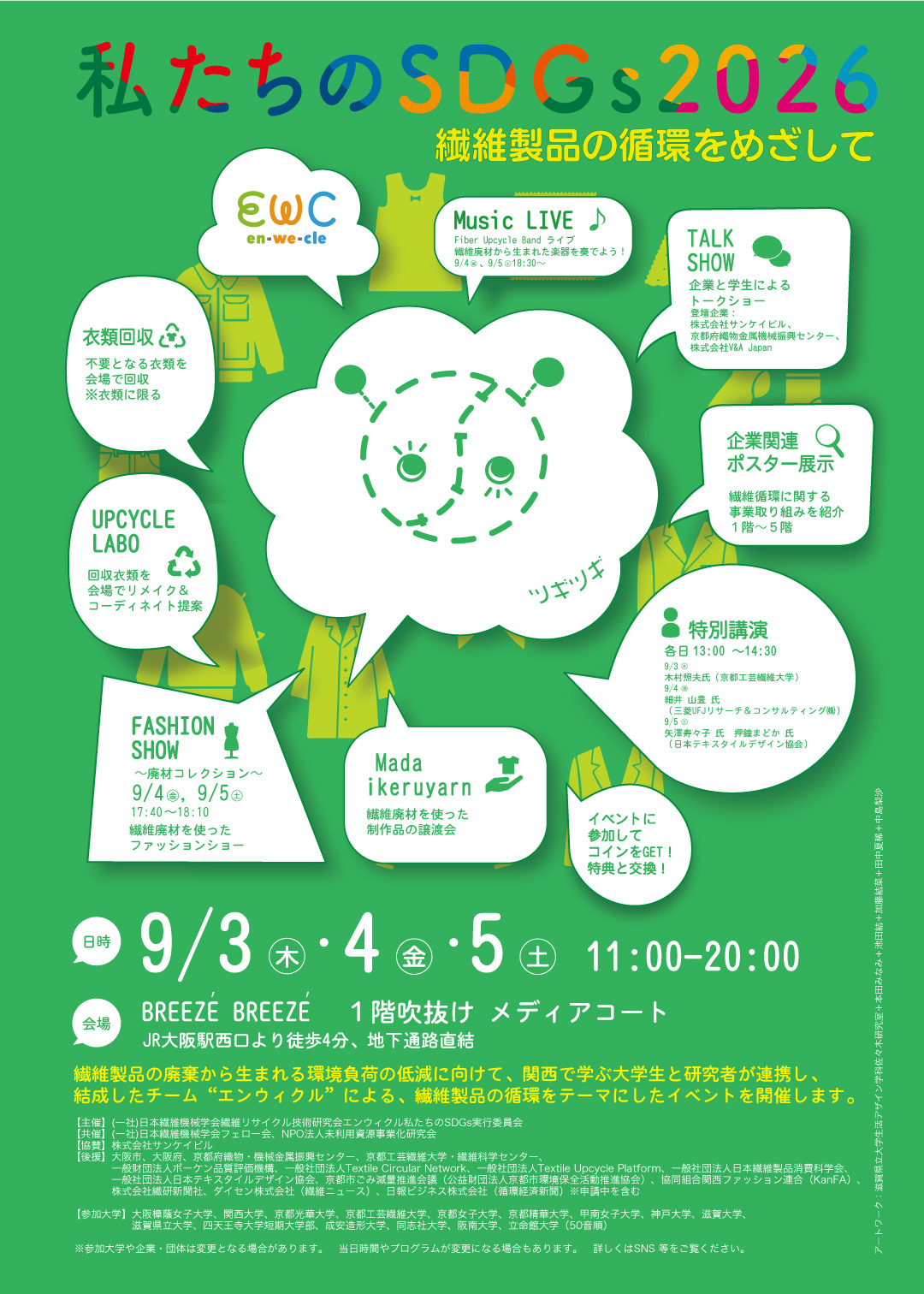 私たちのSDGs2026 〜繊維製品の循環をめざして〜